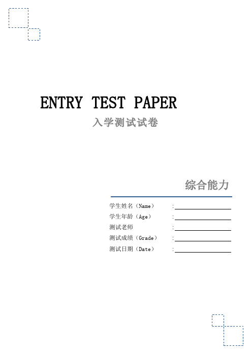 英语综合能力入学测试卷