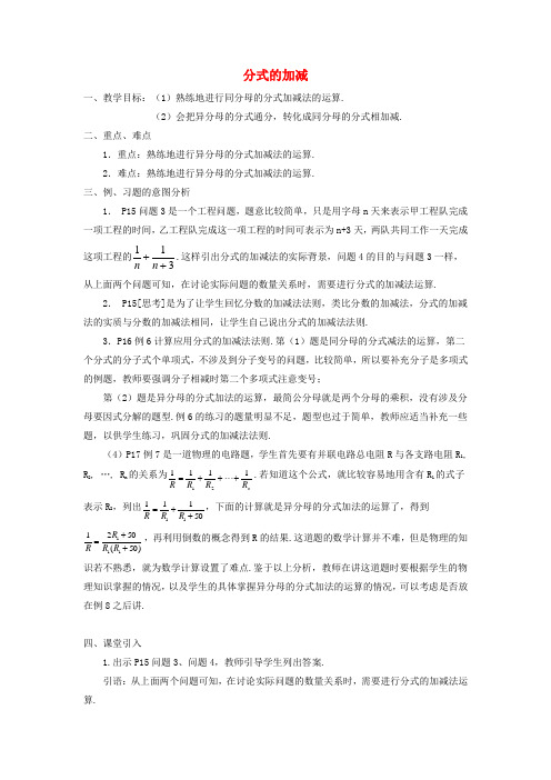 八年级数学上册15.2.2分式的加减教案(新版)新人教版