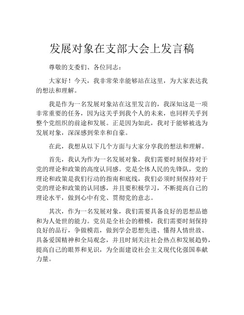 发展对象在支部大会上发言稿