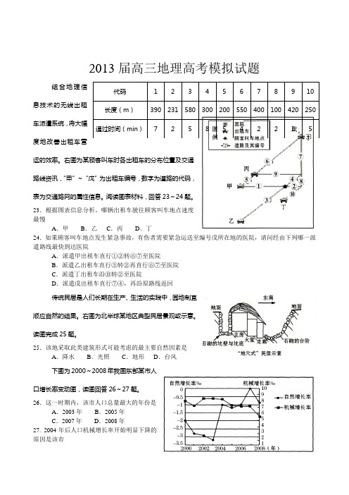 2013届高三地理高考模拟试题