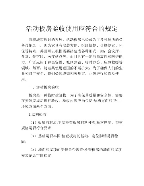 活动板房验收使用应符合的规定