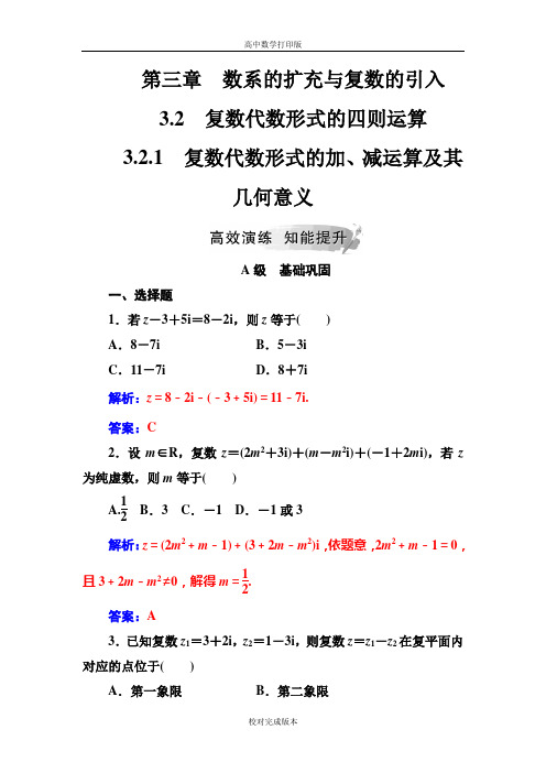 人教版数学高二A版选修2-2练习 3.2.1复数代数形式的加、减运算及其几何意义