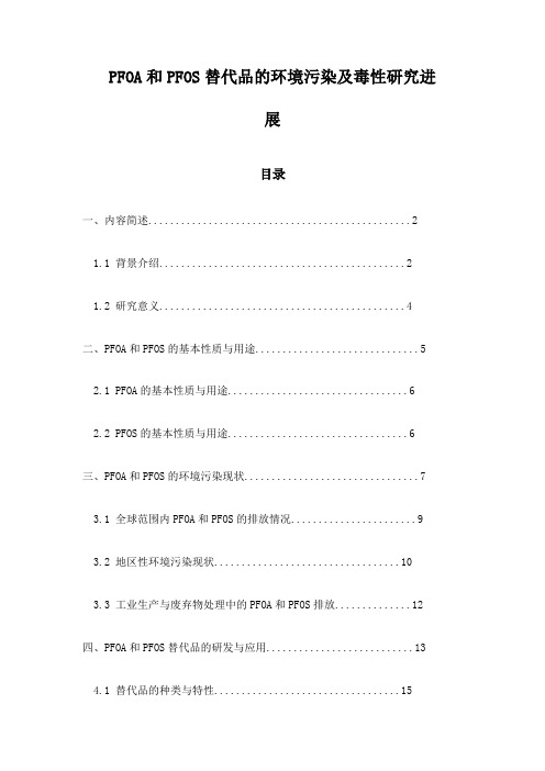 PFOA和PFOS替代品的环境污染及毒性研究进展