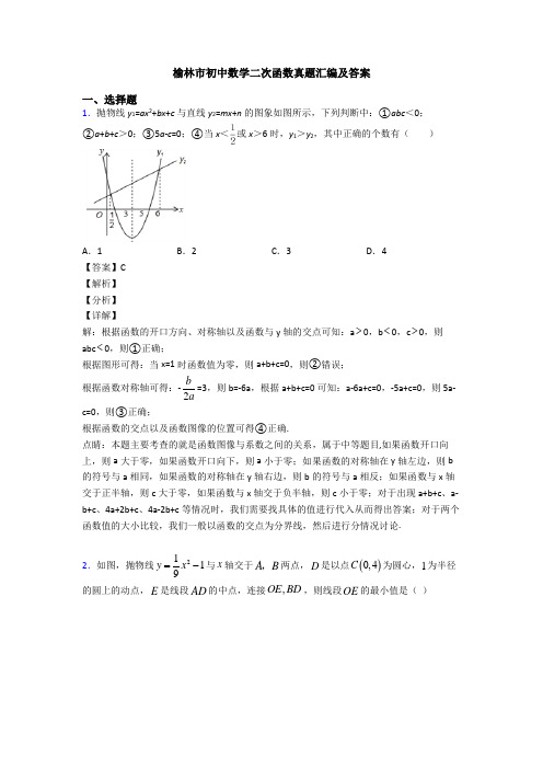 榆林市初中数学二次函数真题汇编及答案