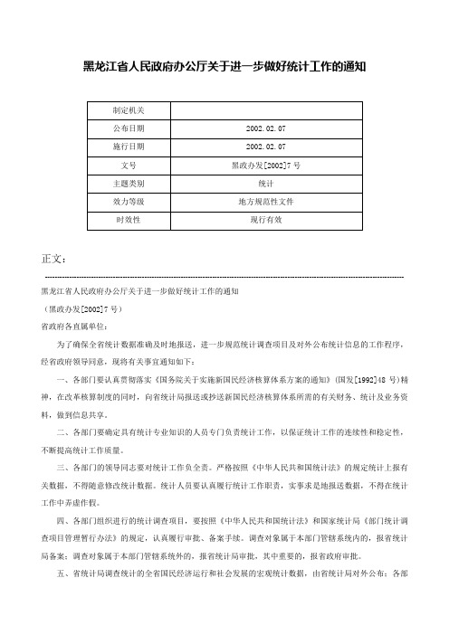 黑龙江省人民政府办公厅关于进一步做好统计工作的通知-黑政办发[2002]7号