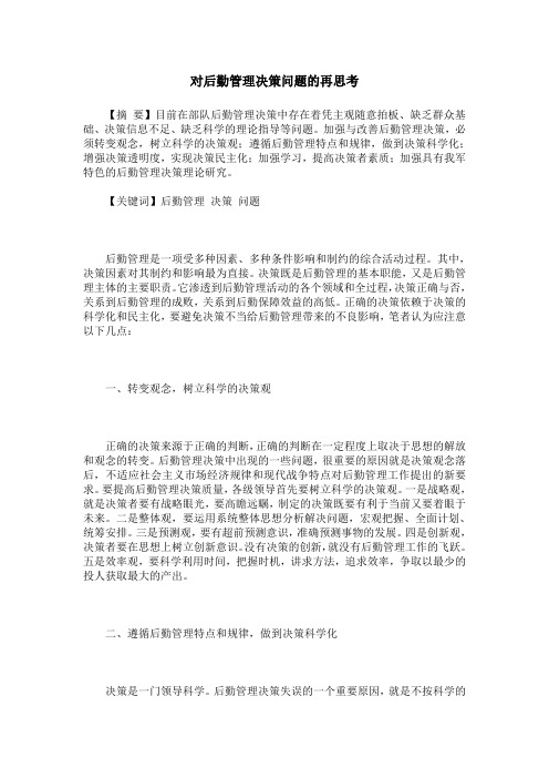 对后勤管理决策问题的再思考