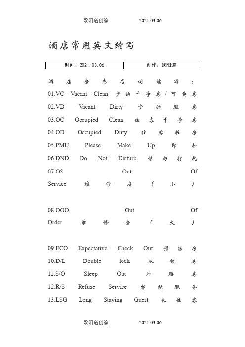 酒店常用英文缩写之欧阳道创编