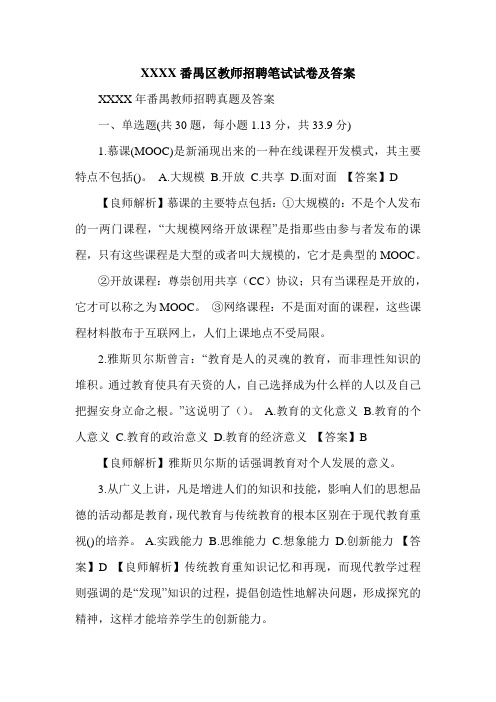 XXXX番禺区教师招聘笔试试卷及答案