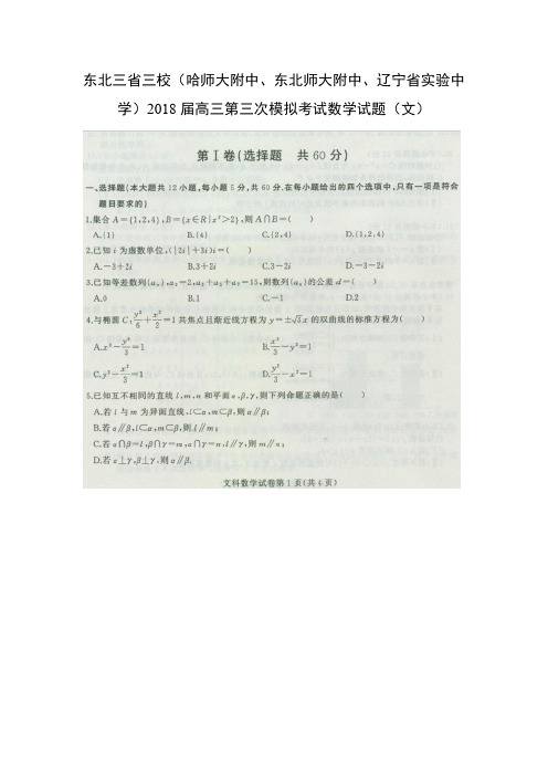 【数学】东北三省三校(哈师大附中、东北师大附中、辽宁省实验中学)2018届高三第三次模拟考试试题(文