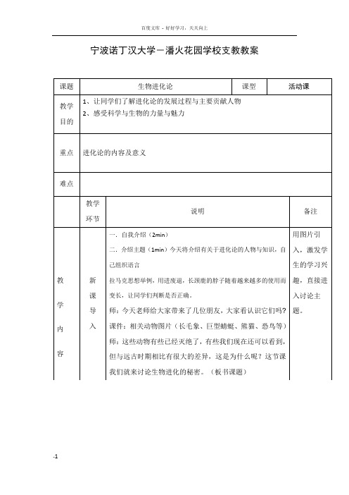 宁波诺丁汉大学潘火花园学校支教教案支教组教案生物进化论王宗昱Henry