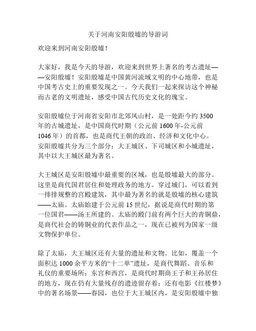 关于河南安阳殷墟的导游词