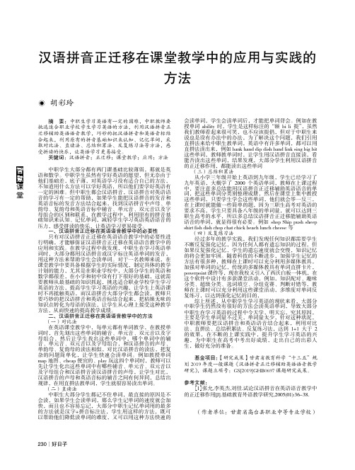 汉语拼音正迁移在课堂教学中的应用与实践的方法