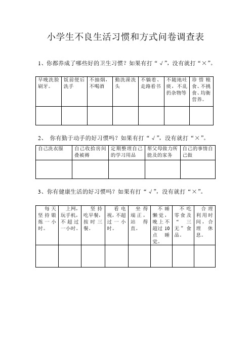 小学生不良生活习惯和方式问卷调查表