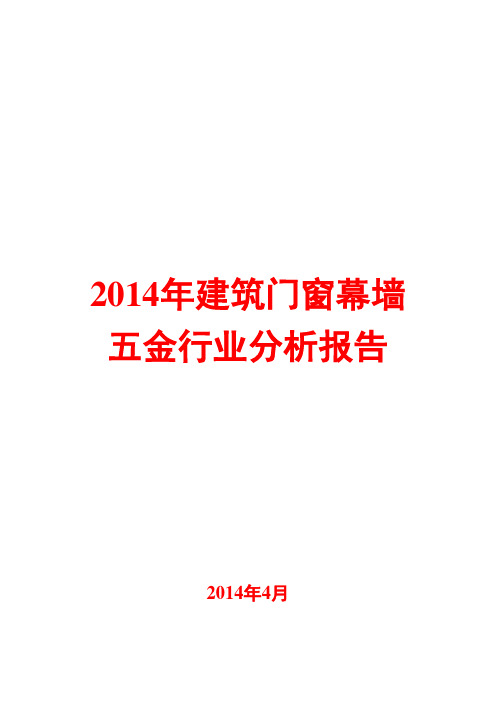 2014年建筑门窗幕墙五金行业分析报告