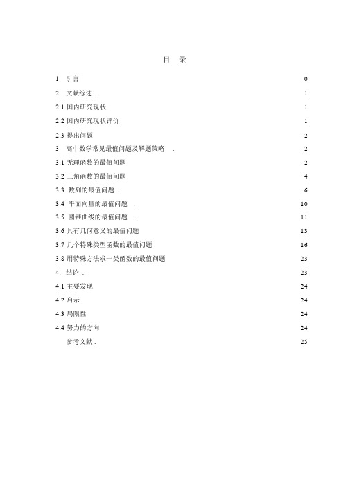 毕业论文——高中数学常见最值问题及解题策略