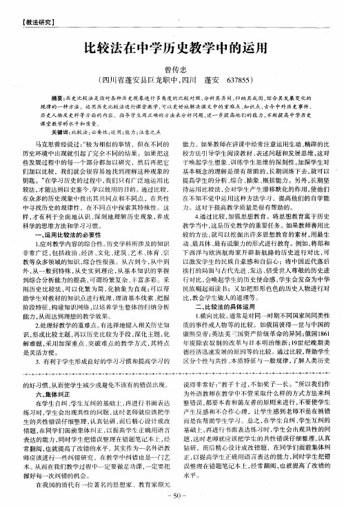 比较法在中学历史教学中的运用