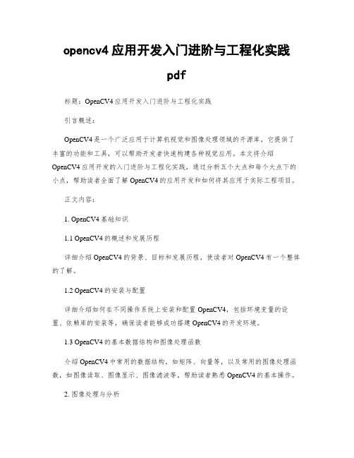 opencv4应用开发入门进阶与工程化实践 pdf