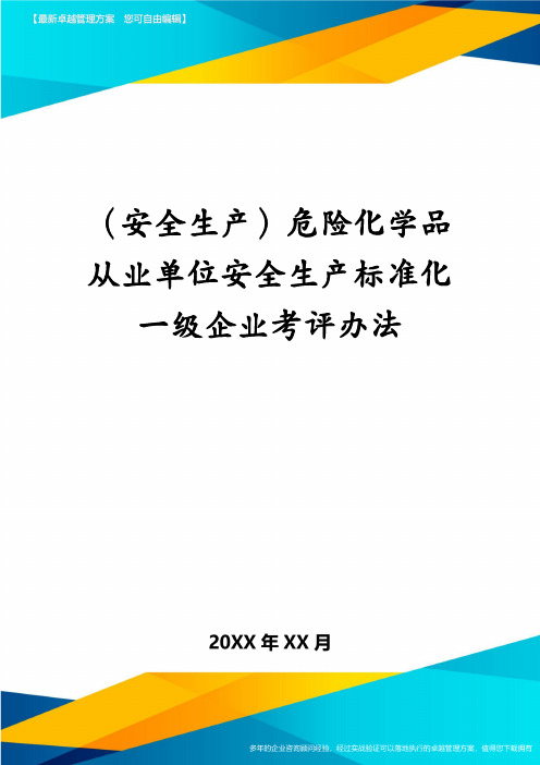 (安全生产)危险化学品从业单位安全生产标准化一级企业考评办法