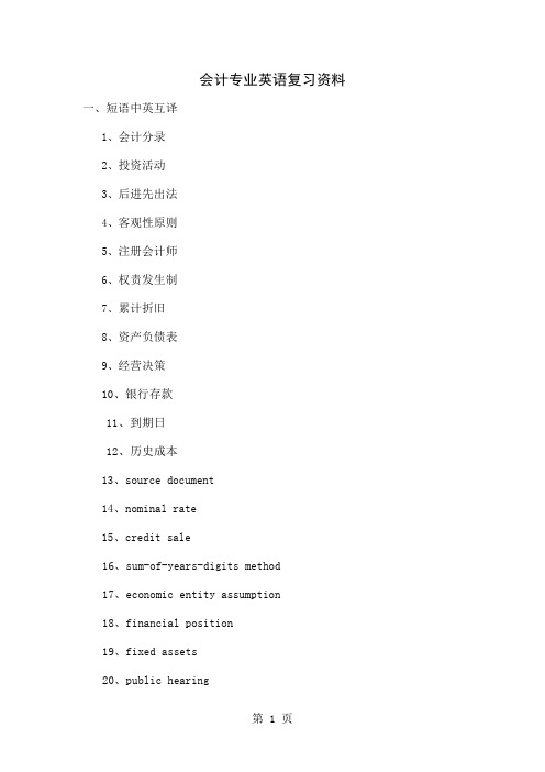 会计专业英语复习资料10页word文档