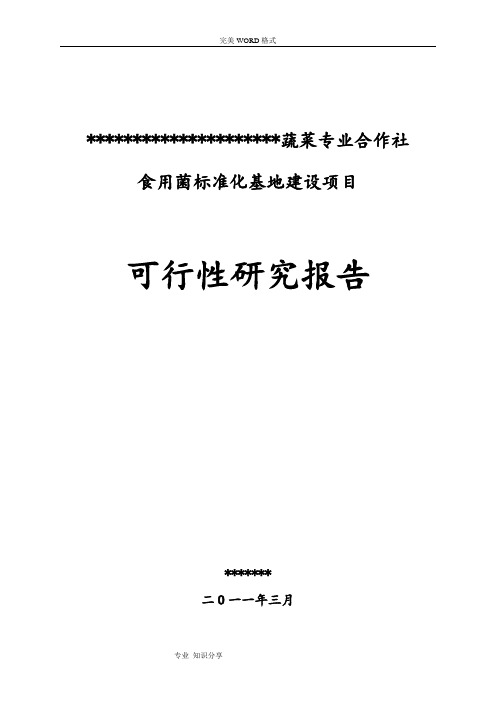 食用菌标准化基地可研报告