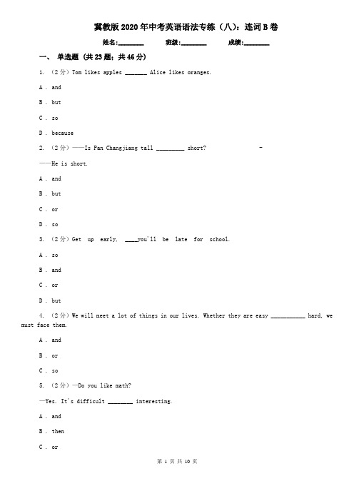 冀教版2020年中考英语语法专练(八)：连词B卷