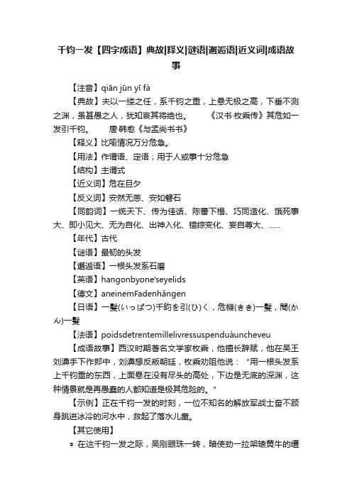 千钧一发【四字成语】典故释义谜语邂逅语近义词成语故事