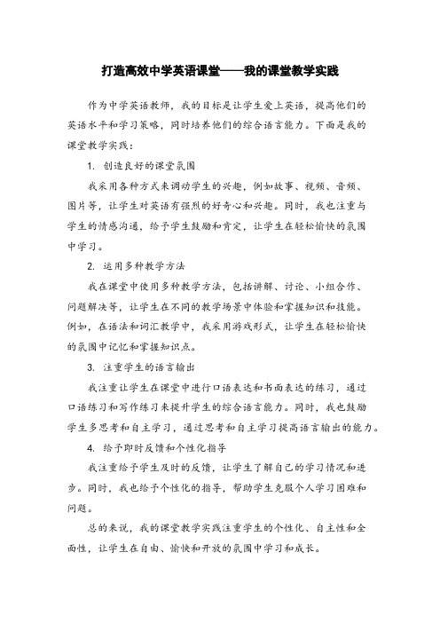 打造高效中学英语课堂——我的课堂教学实践