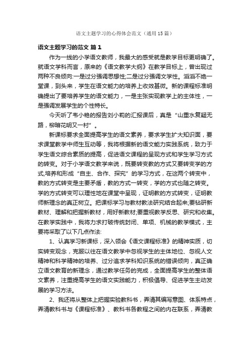 语文主题学习的心得体会范文（通用15篇）