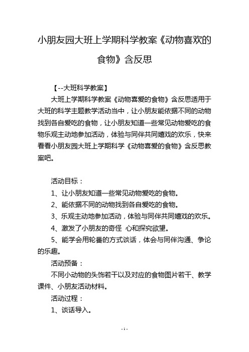 幼儿园大班上学期科学教案《动物喜欢的食物》含反思