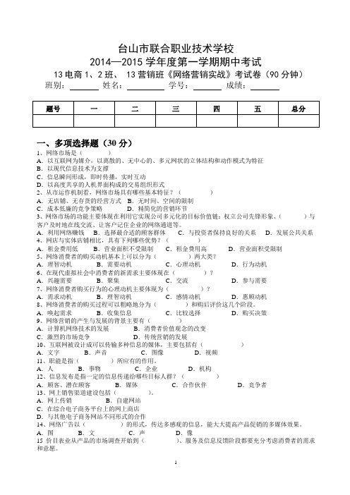 13电商1、2班、-13营销班2014-2015-第一学期网络营销实战期中考试(打印稿)