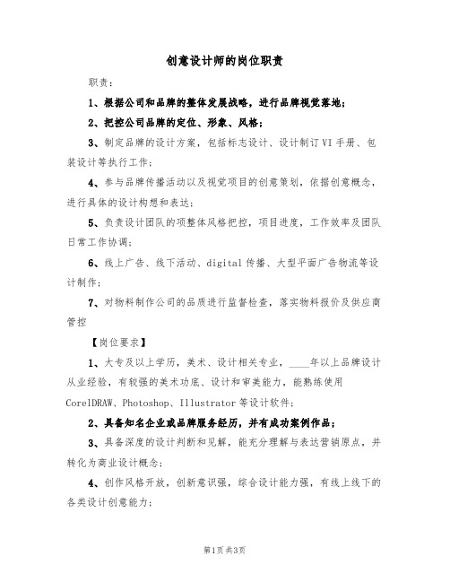 创意设计师的岗位职责(3篇)