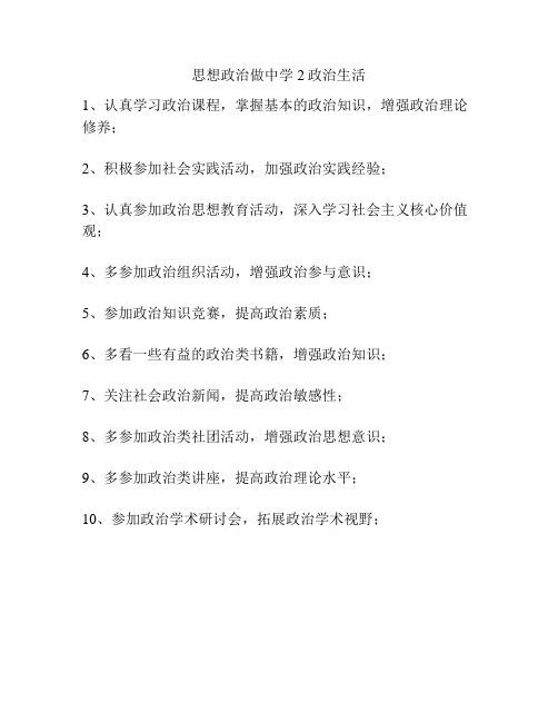 思想政治做中学2政治生活