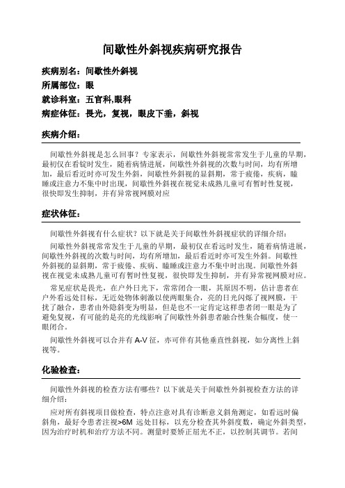 间歇性外斜视疾病研究报告