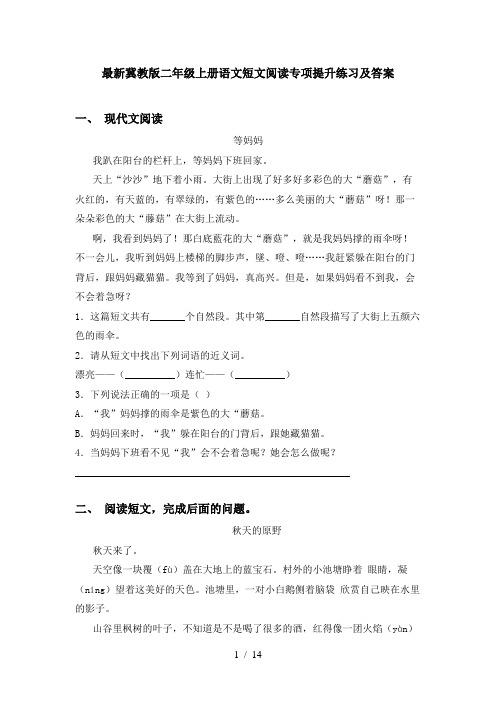最新冀教版二年级上册语文短文阅读专项提升练习及答案
