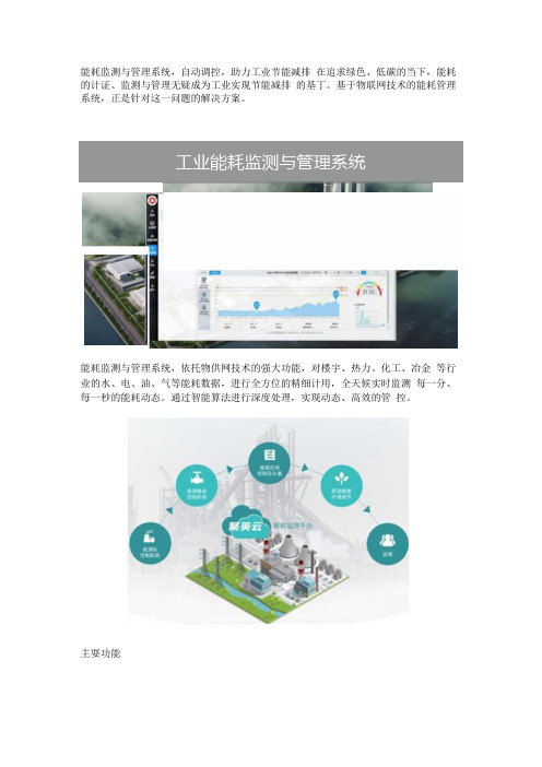 能耗监测与管理系统.docx