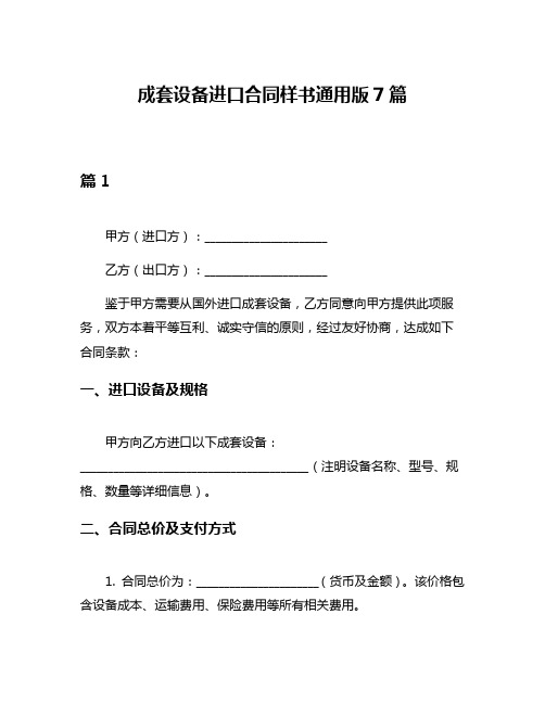 成套设备进口合同样书通用版7篇