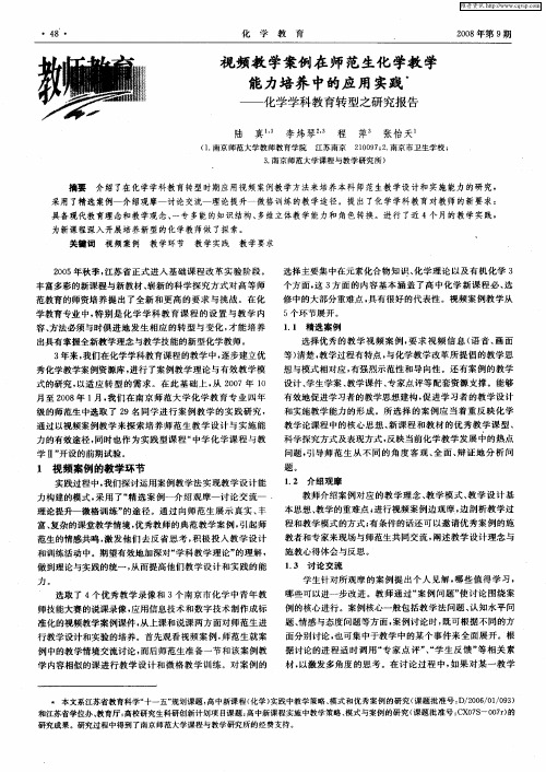 视频教学案例在师范生化学教学能力培养中的应用实践——化学学科教育转型之研究报告