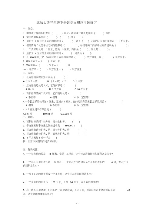 北师大版三年级下册数学面积应用题练习(1)