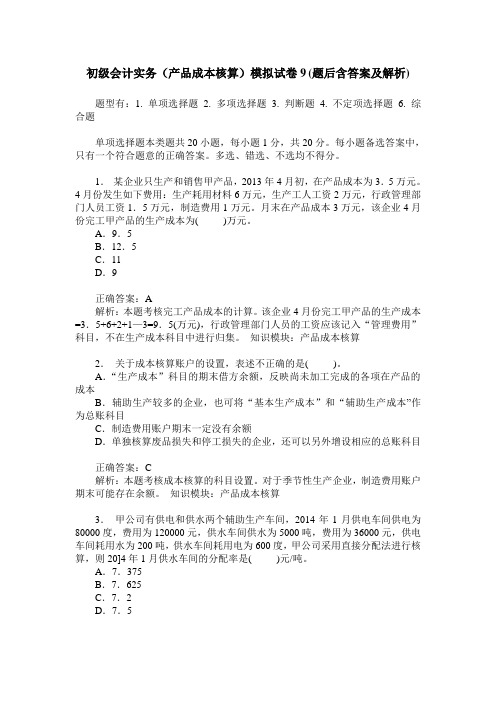 初级会计实务(产品成本核算)模拟试卷9(题后含答案及解析)