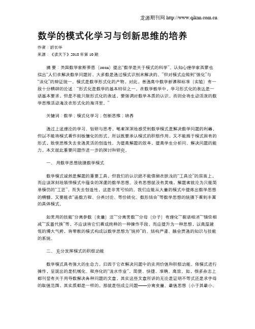 数学的模式化学习与创新思维的培养