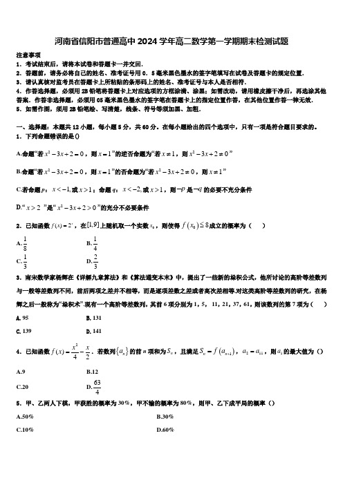 河南省信阳市普通高中2024学年高二数学第一学期期末检测试题含解析