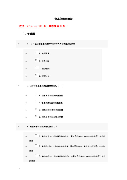 信息化能力建设考试题答案100分