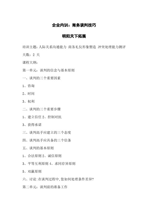企业内训:商务谈判技巧