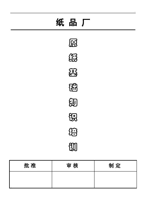 原纸基础知识