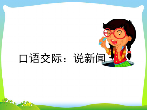 部编版四年级语文下册口语交际:说新闻 (2)优质课件.pptx
