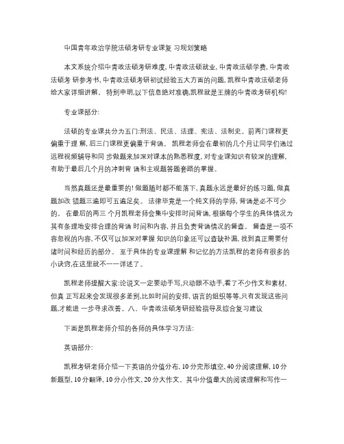 中国青年政治学院法硕考研专业课复习规划策略.