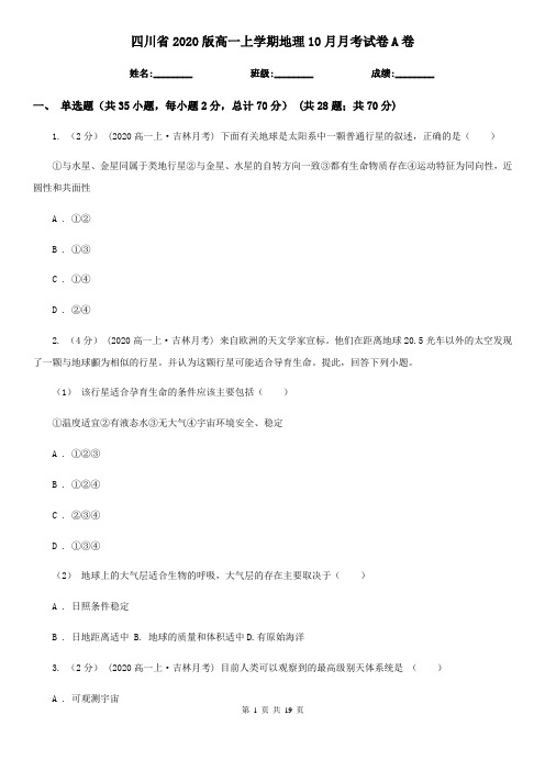 四川省2020版高一上学期地理10月月考试卷A卷