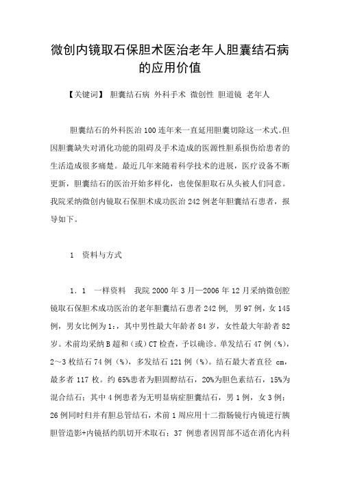 微创内镜取石保胆术医治老年人胆囊结石病的应用价值