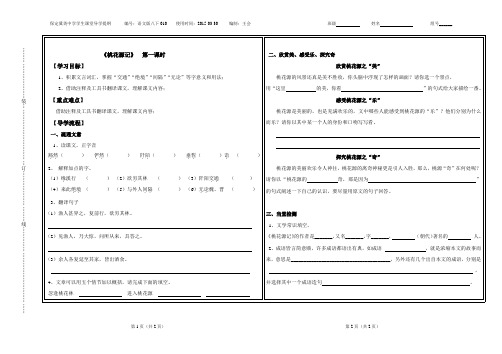 桃花源记导学案(第一课时)