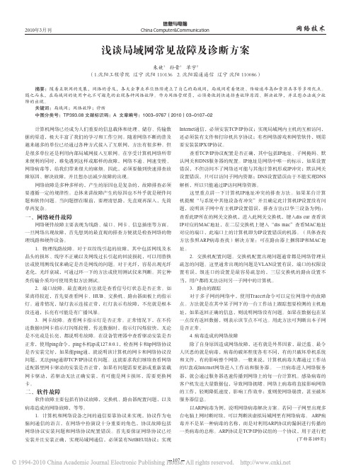 浅谈局域网常见故障及诊断方案
